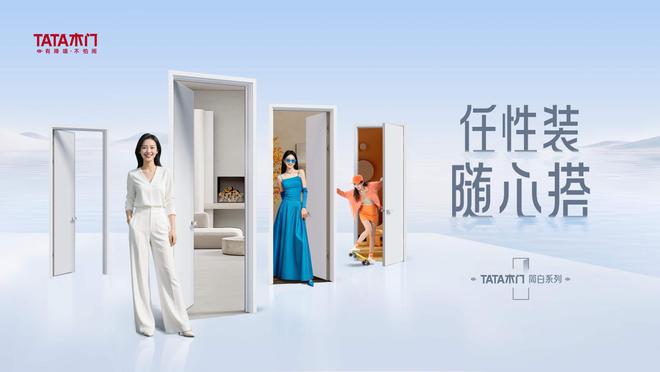 Bwin必赢百搭不设限！TATA木门【简白系列】演绎静享生活美学