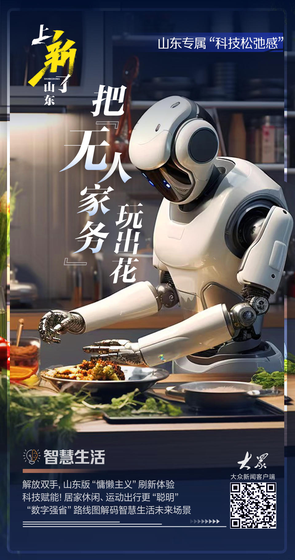 必赢国际上新了山东｜山东把“无人家务”玩出花这波智慧生活操作包您满意(图2)
