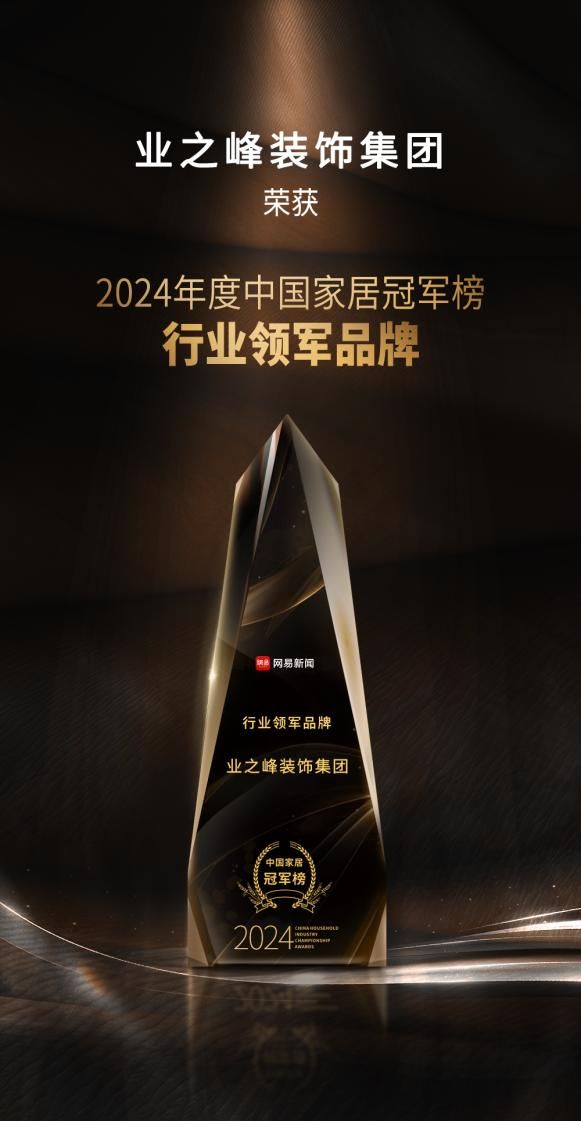 荣耀加冕！业之峰登顶2024年度中国家居冠军榜