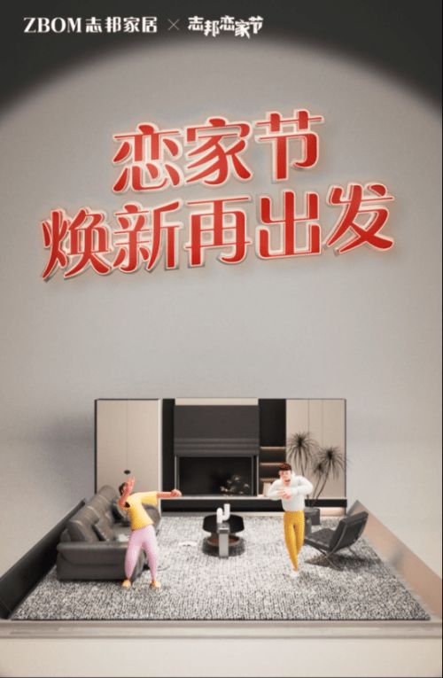 从“男人下厨”到“全民恋家”志邦恋家节如何重构家居营销新Bwin必赢范式(图3)