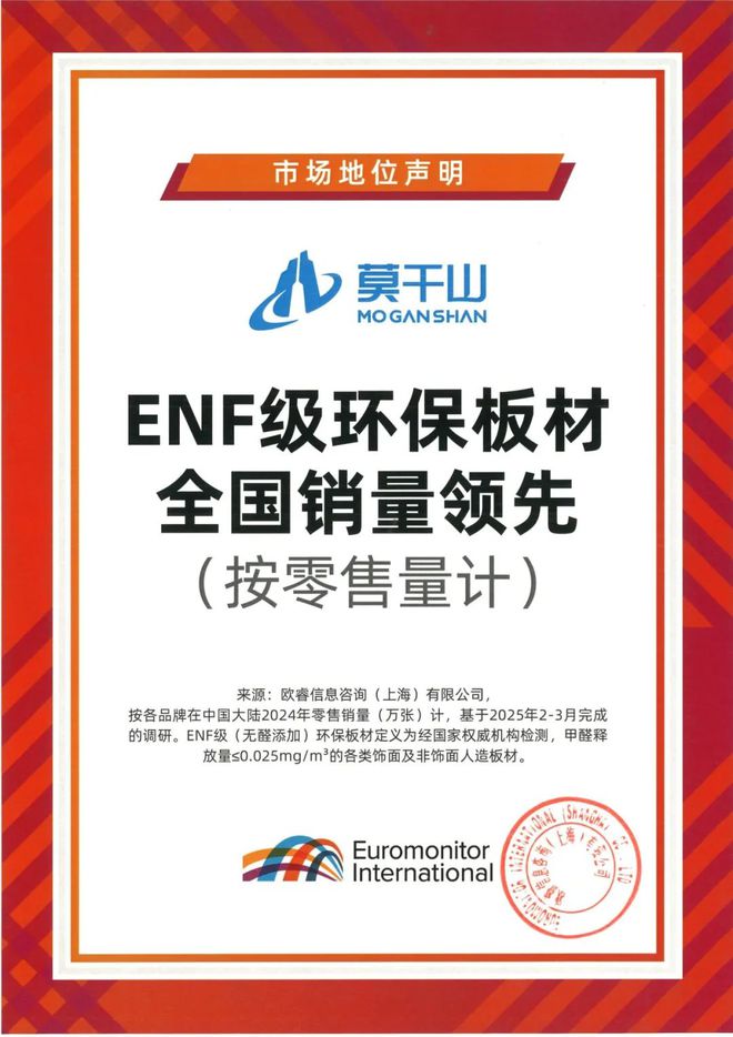 必赢国际市场地位声明｜云峰莫干山连续四年ENF级环保板材全国销量领先！