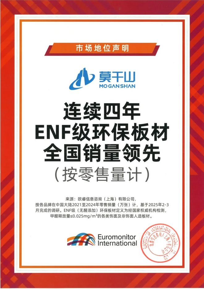 必赢国际市场地位声明｜云峰莫干山连续四年ENF级环保板材全国销量领先！(图2)