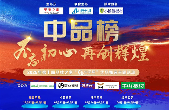 第十届“中品榜”圆满收官2025生态板十大品牌荣耀诞Bwin必赢生共谱行业华章(图1)