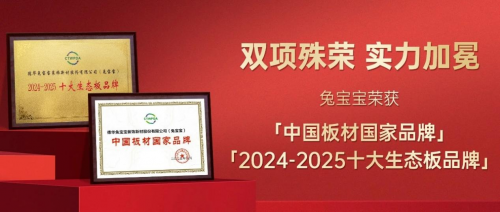 兔宝宝再获殊荣！斩获“中国板材国家品牌”“十大生态板品牌”双项大奖(图1)