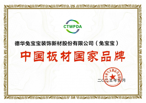 兔宝宝再获殊荣！斩获“中国板材国家品牌”“十大生态板品牌”双项大奖(图3)