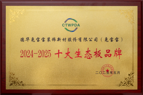 兔宝宝再获殊荣！斩获“中国板材国家品牌”“十大生态板品牌”双项大奖(图4)