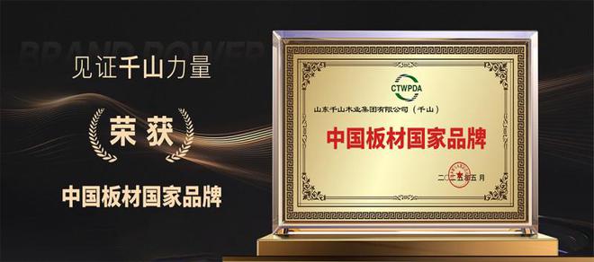 千山板材HENF级精板全国销量第一！实力铸就消费者之选Bwin必赢(图5)