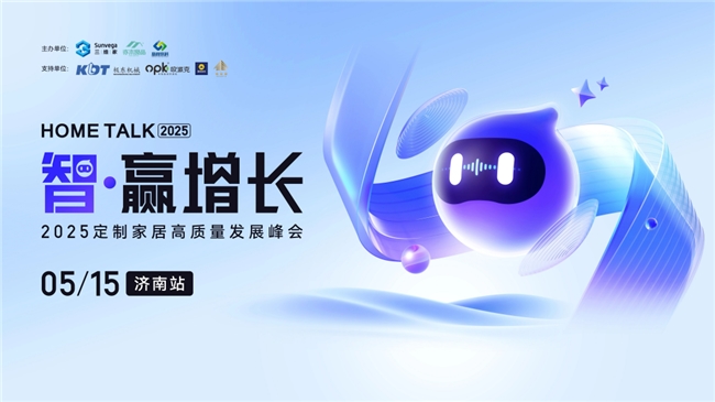 2025年定制家居行业何去何从？答案藏在三维家这场峰会里(图1)
