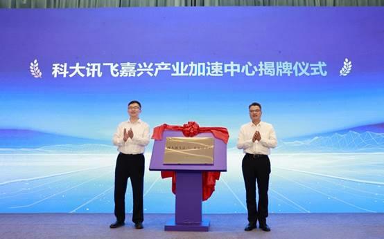 必赢聚势南湖共创未来｜科大讯飞嘉兴产业加速中心正式揭牌(图3)