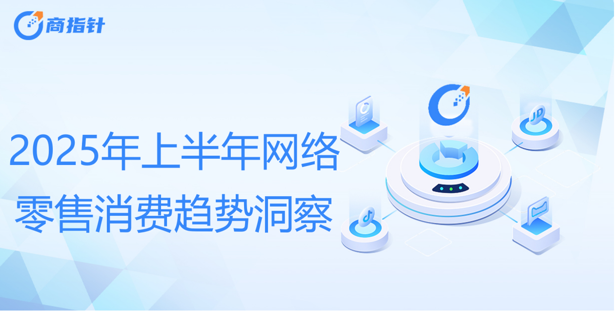 2025年上半年网络零售消费趋势观察：Z世代贡献40%消费力谷子经济规模近1700亿必赢国际(图1)