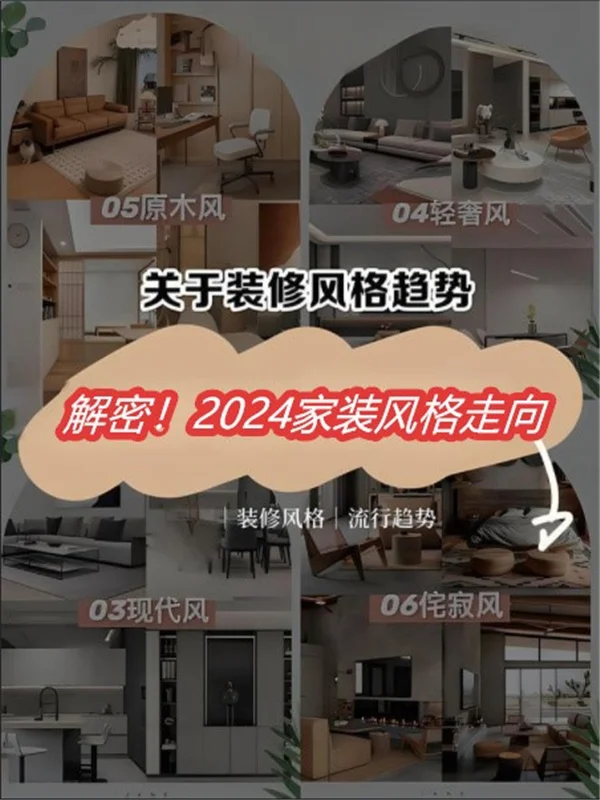 2024室内装饰风必赢格趋势：让梦想照进生活(图1)