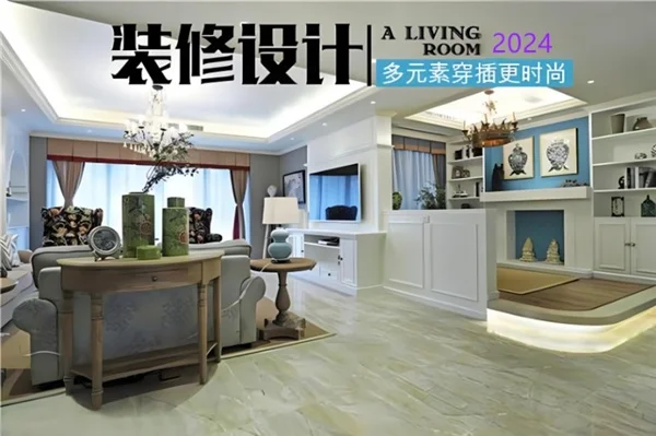 2024室内装饰风必赢格趋势：让梦想照进生活(图4)