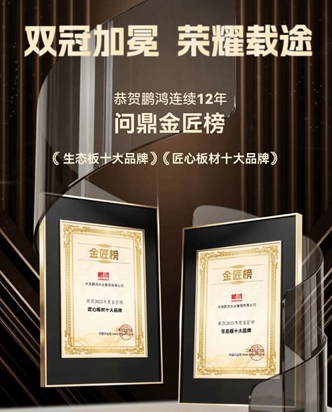 2025生态板十大品牌权威发布：鹏鸿木业连续12年蝉联榜首引领绿色家居新变革(图1)