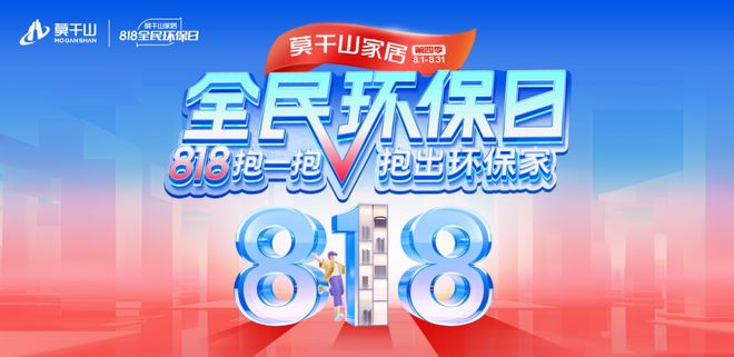 莫干山家居第四季818全民环保日“开抱”啦：818抱一抱抱出环保家引领行业生活新主张(图1)