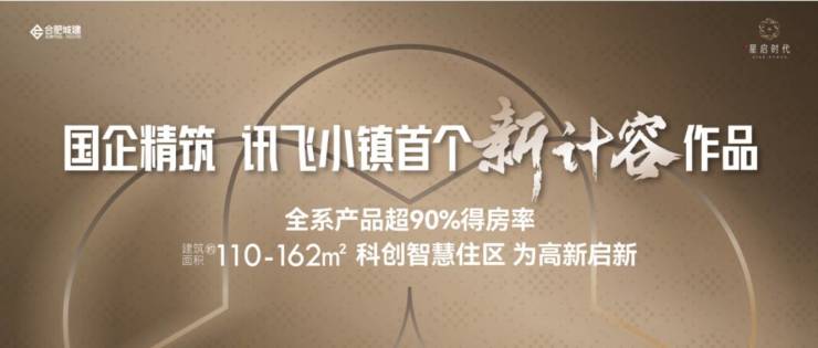 合肥城建星启时代楼盘解读-售楼中心丨合肥楼市必赢(图1)