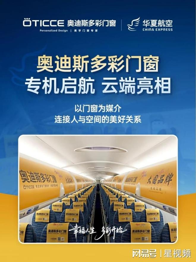 云端亮相！奥迪斯必赢国际多彩门窗强势登陆华夏航空再现品牌实力