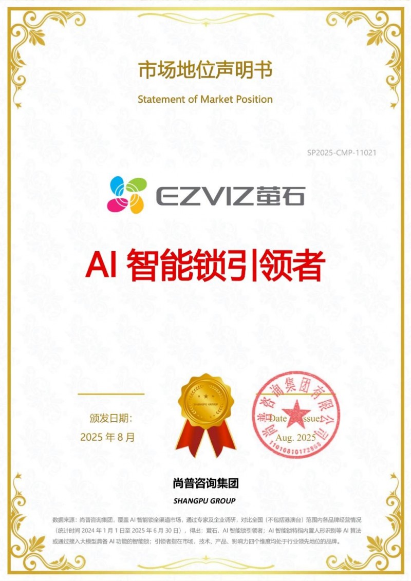 必赢萤石网络获市场地位权威认证：AI智能锁引领者