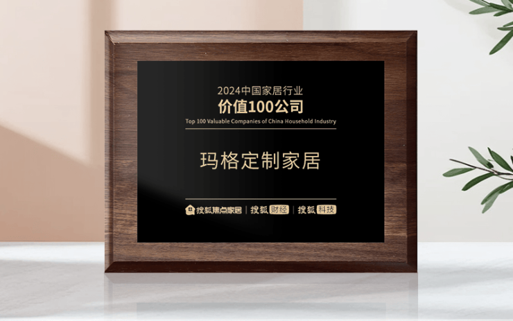 必赢玛格定制家居荣获“2024中国家居行业价值100公司”
