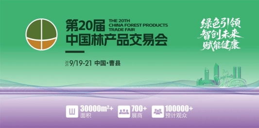 第2必赢国际0届中国林产品交易会开幕在即多项指标创历届之最(图1)