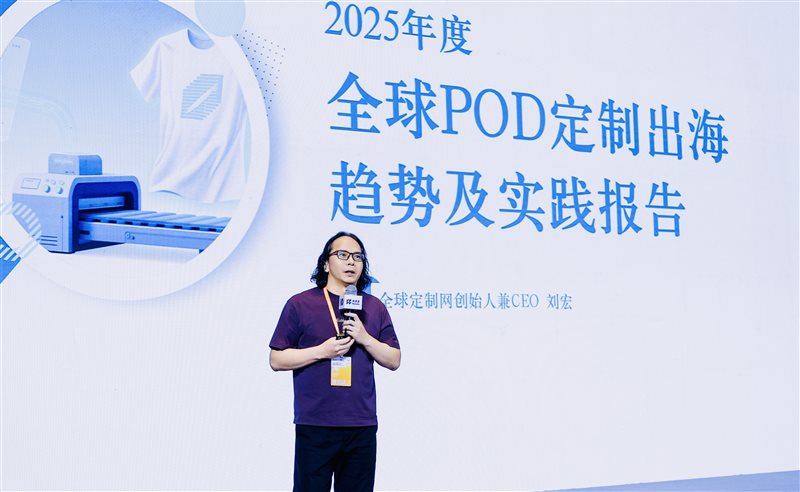 全球定制网CEO刘宏：零库存、高溢价、零关税POD赛道迎来“增量爆发期”(图1)
