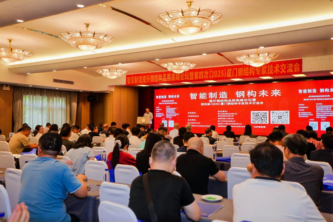 2025厦门钢结构专家技术交流会:智能制造钢构未来(图1)