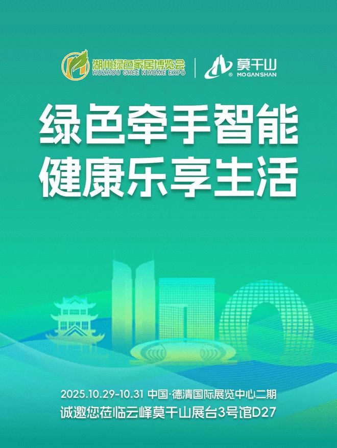 智见绿色焕新家居与云峰莫干山相约2025第五届湖州家博会