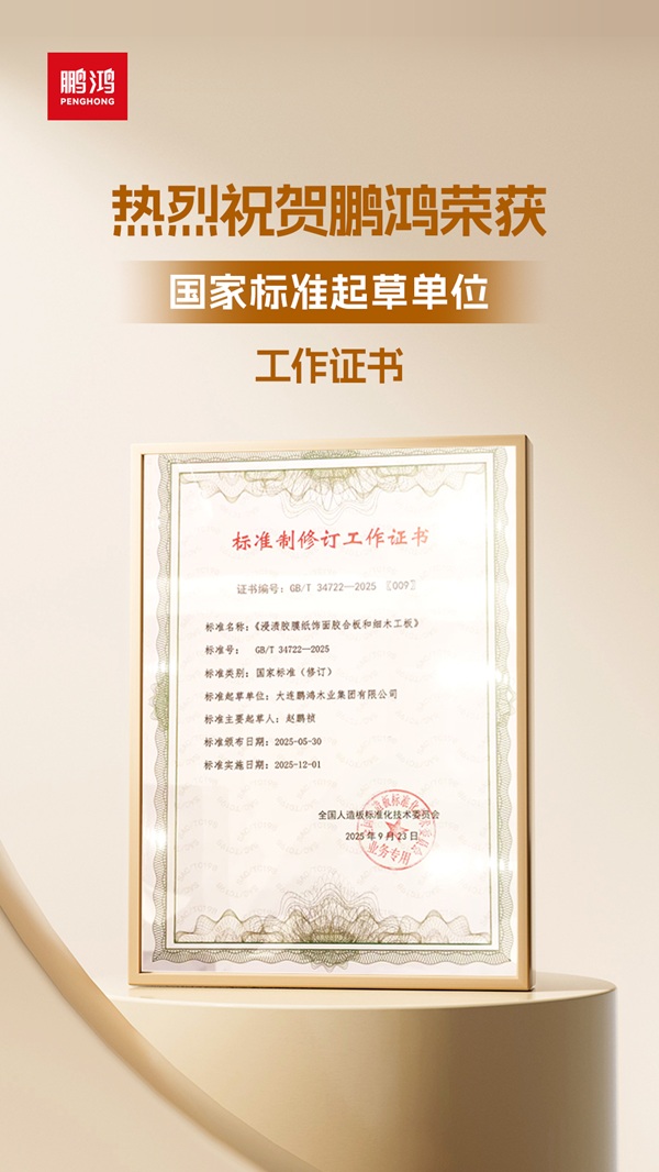 Bwin必赢从技术突破到国家标准：鹏鸿茶香板引领板材行业环保升级(图3)