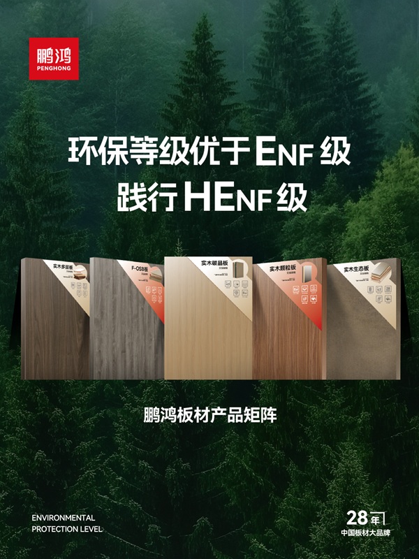 Bwin必赢从技术突破到国家标准：鹏鸿茶香板引领板材行业环保升级(图4)