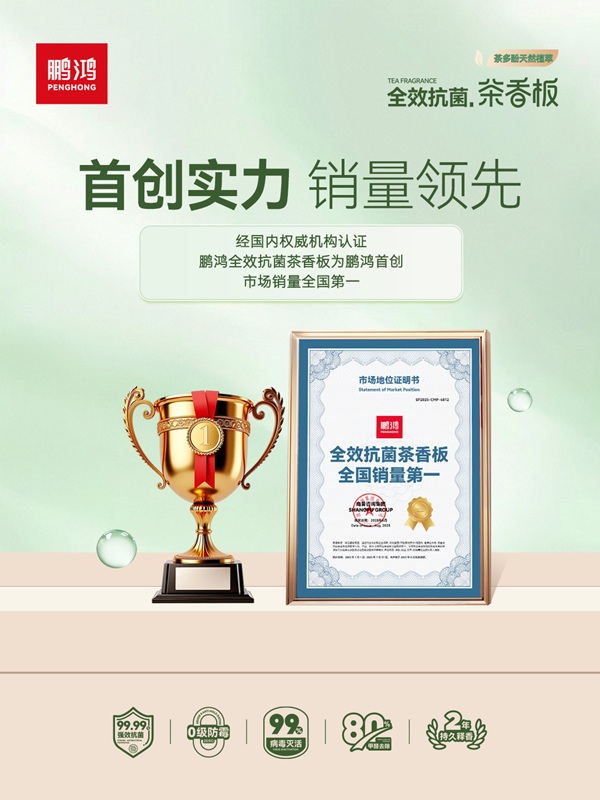 Bwin必赢从技术突破到国家标准：鹏鸿茶香板引领板材行业环保升级(图5)