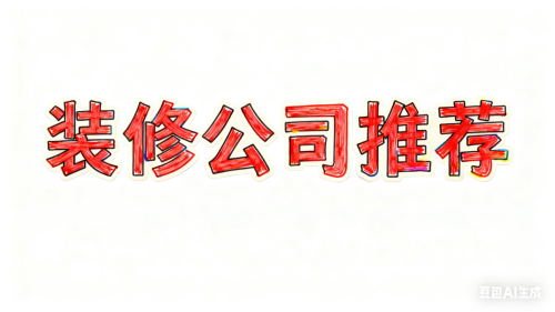 2025最新上海装修公司TOP10发布：评鉴、口碑之选