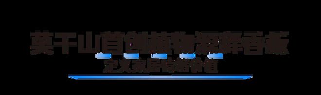 把“第六感”装进家莫干山板材以香为媒解锁家必赢居疗愈新维度(图2)