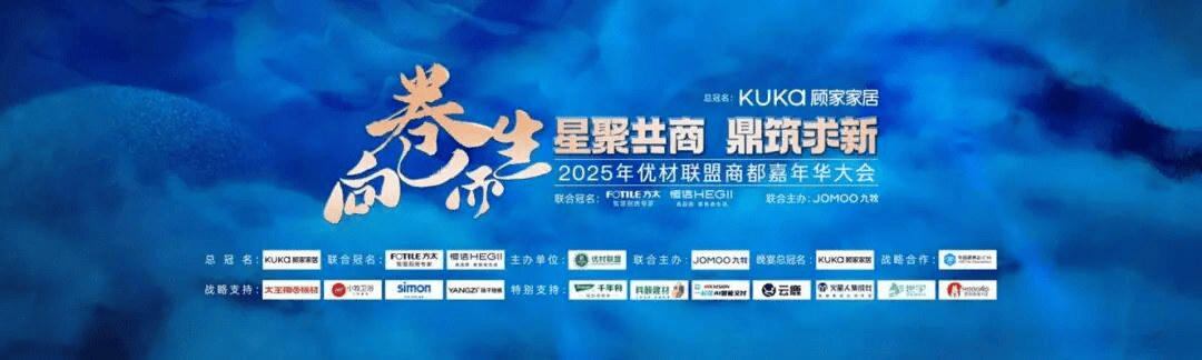 必赢国际2025年优材联盟商都嘉年华大会在郑州圆满举办以“向卷而生”聚势共探家装行业破局新路径！