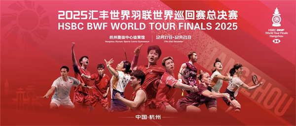 百亿目标的关键一步！大必赢王椰牵手2025世界羽联巡回赛总决赛打响进阶突围战