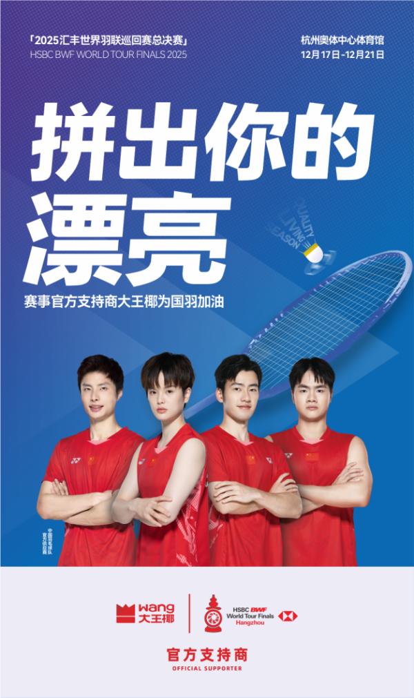 百亿目标的关键一步！大必赢王椰牵手2025世界羽联巡回赛总决赛打响进阶突围战(图5)