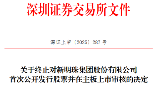 Bwin必赢新明珠终止深市主板IPO原拟募资20亿元申万宏源保荐