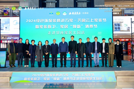 2024绿色环保装修进万家·齐鲁云上家装节走进银座家居北园店活动成功举办