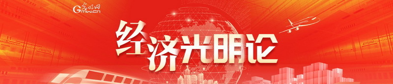 经济光明论丨建设强大国内市场加快构建新发展格局
