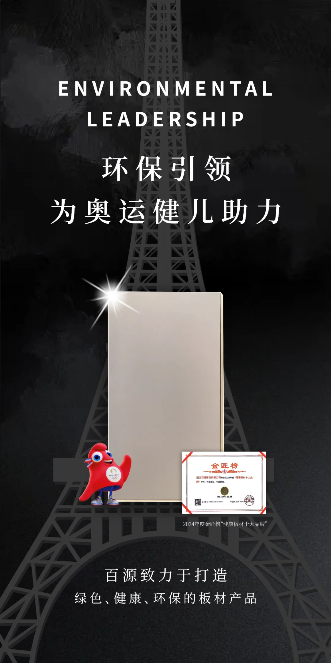 【绿色征途荣耀启航】2024巴黎奥运会火热进行中百源以环保品质为中国健儿加油助威