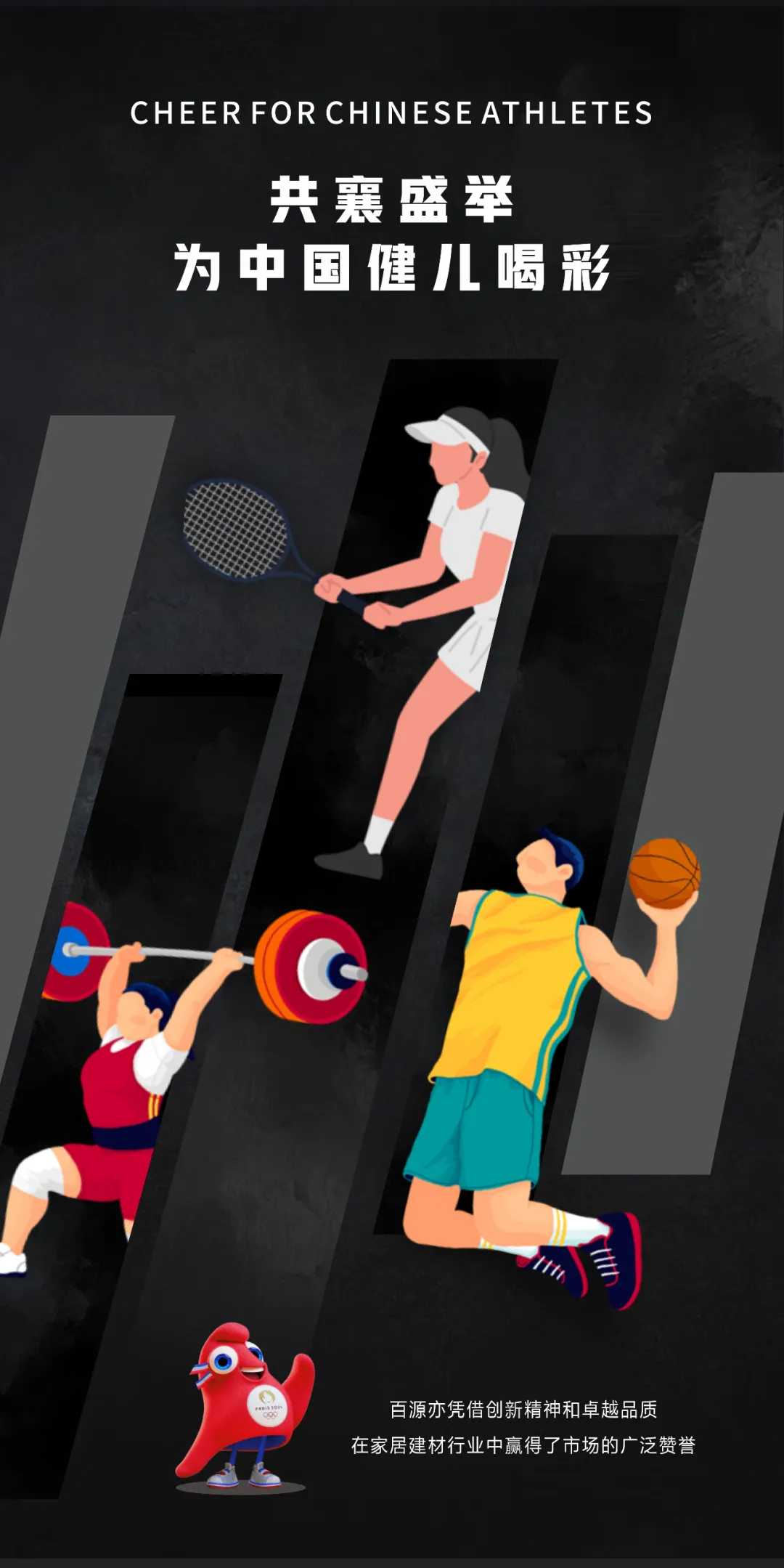 【绿色征途荣耀启航】2024巴黎奥运会火热进行中百源以环保品质为中国健儿加油助威(图4)