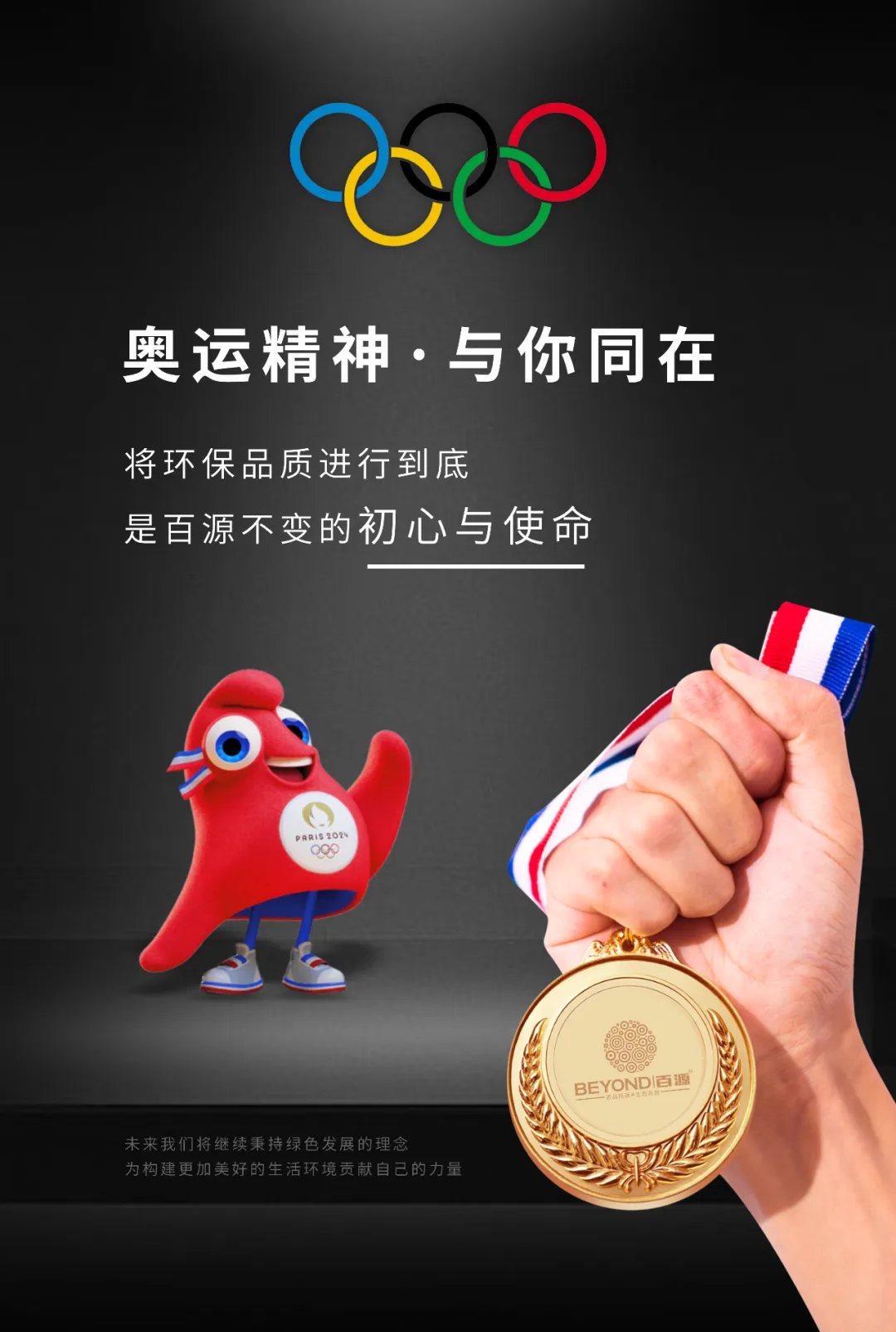 【绿色征途荣耀启航】2024巴黎奥运会火热进行中百源以环保品质为中国健儿加油助威(图5)