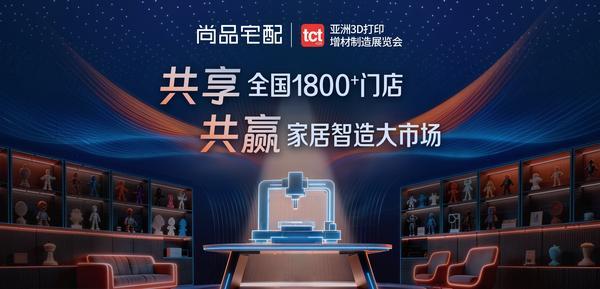 响应国家战略！尚品宅配携“3D打印+家居”方案即将亮相TCT亚洲展