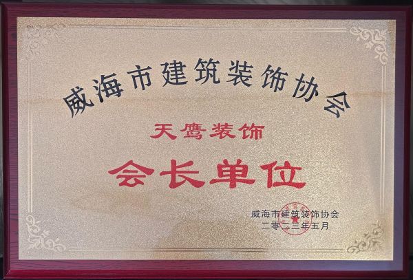 威海天鹰装饰一体化服务体系(图4)