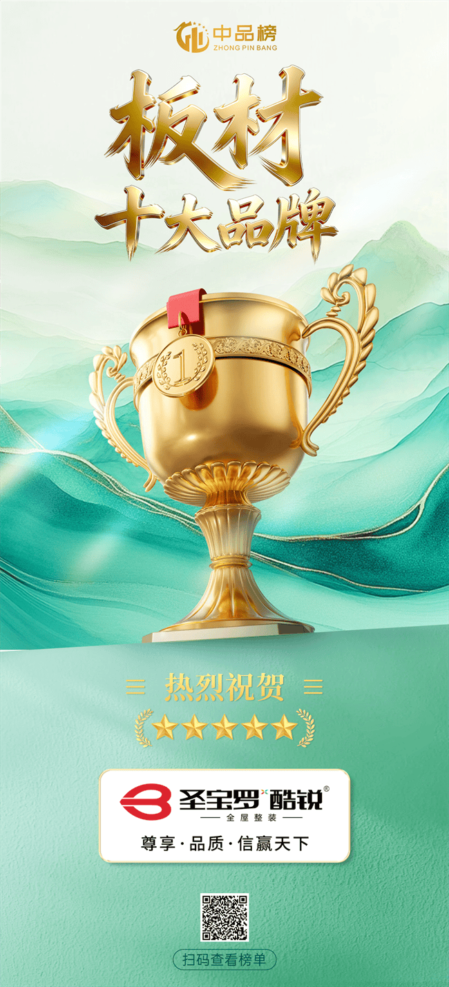 蝉联殊荣！圣宝罗·酷锐板材斩获2026中品榜板材十大品牌(图1)