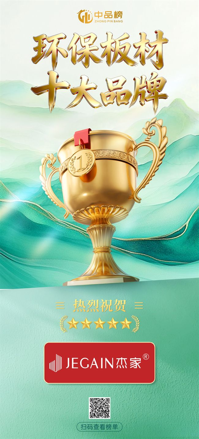 荣耀再续｜杰家板材再次斩获中品榜“环保板材十大品牌”(图1)